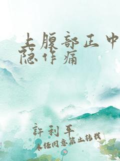 上腹部正中间隐隐作痛