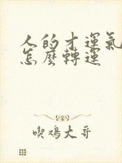 人的才运气不好怎么转运