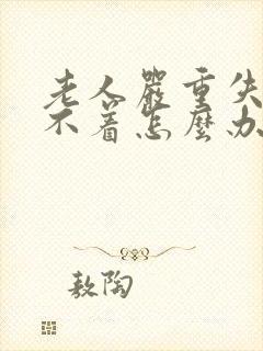 老人严重失眠睡不着怎么办