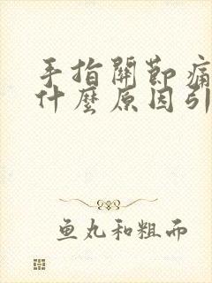 手指关节痛麻木什么原因引起的