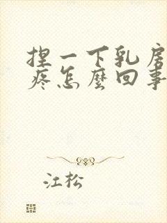 捏一下乳房有点疼怎么回事