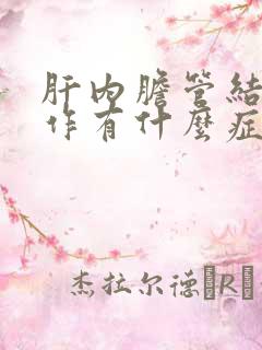 肝内胆管结石发作有什么症状