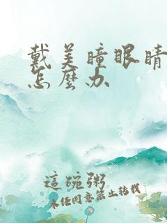 戴美瞳眼睛太干怎么办