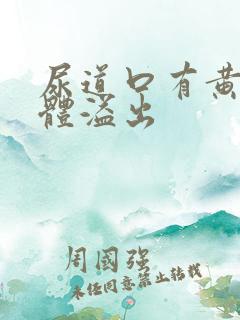 尿道口有黄色液体溢出