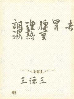 调理脾胃去湿气湿热重