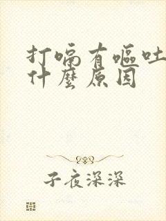 打嗝有呕吐味是什么原因