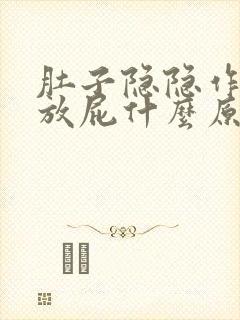 肚子隐隐作痛还放屁什么原因