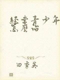 经常青少年失眠怎么治