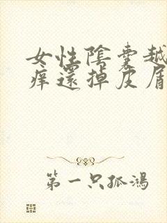 女性阴囊越抓越痒还掉皮屑