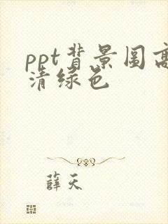 ppt背景图高清绿色