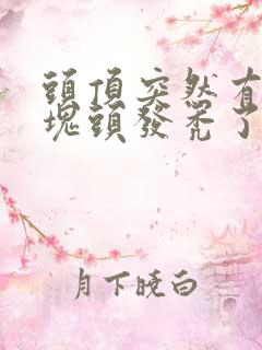 头顶突然有一小块头发秃了怎么办