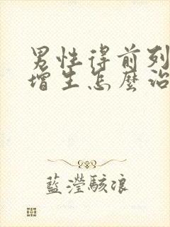 男性得前列腺有增生怎么治疗的