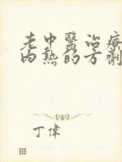 老中医治疗阴虚内热的方剂