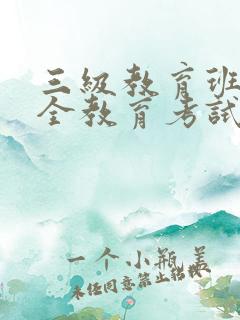 三级教育班组安全教育考试试题