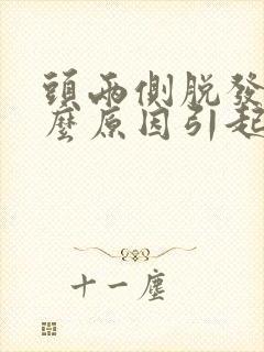 头两侧脱发是什么原因引起的