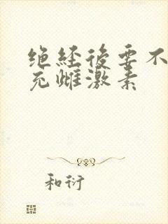 绝经后要不要补充雌激素