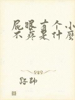 屁眼有个小肉球不疼是什么