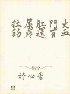 拉屎肛门火辣辣的疼还有血