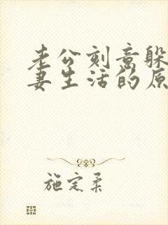 老公刻意躲避夫妻生活的原因