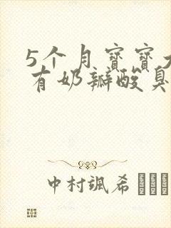 5个月宝宝大便有奶瓣酸臭味