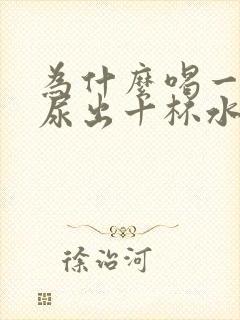 为什么喝一杯水尿出十杯水呢?