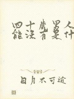 四十岁男人性功能没有是什么原因