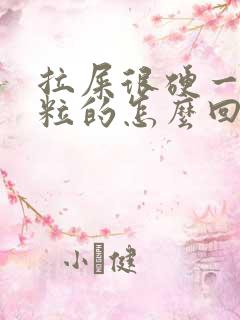 拉屎很硬一粒一粒的怎么回事