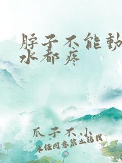 脖子不能动咽口水都疼