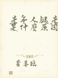 老年人腿老抽筋是什么原因引起的