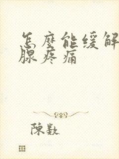 怎么能缓解前列腺疼痛