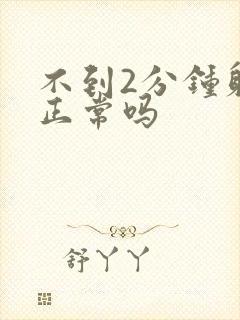 不到2分钟射精正常吗