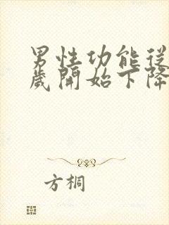 男性功能从多少岁开始下降