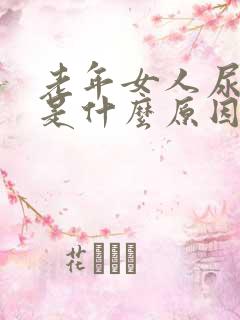 老年女人尿频繁是什么原因