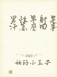 男性早射是出虚汗怎么回事