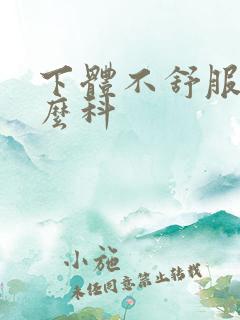 下体不舒服挂什么科