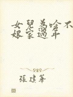 女儿为啥不能在娘家过年