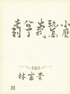 老公出轨小三找到了我怎么办