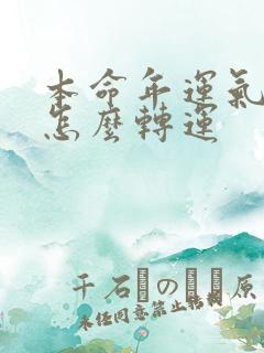 本命年运气不好怎么转运