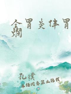 全胃炎伴胃窦糜烂