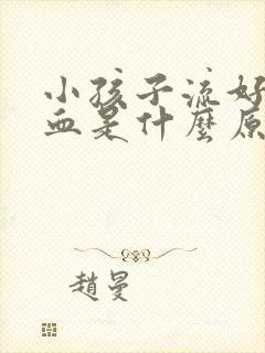 小孩子流好多鼻血是什么原因