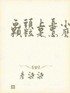 龟头上长小白色颗粒是怎么回事