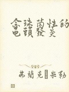 念珠菌性的包皮龟头发炎