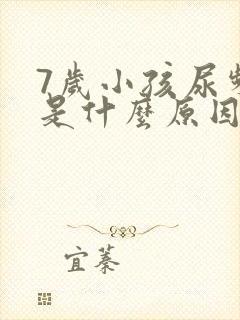 7岁小孩尿频繁是什么原因引起的