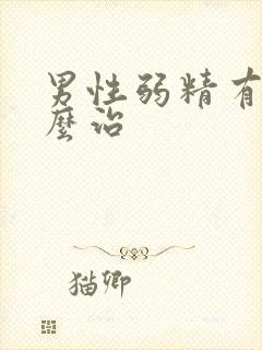 男性弱精有症怎么治