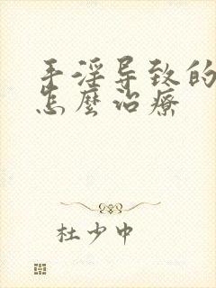 手淫导致的危害怎么治疗