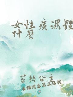 女性痰湿体质吃什么