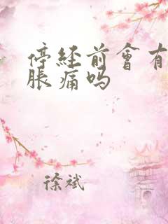 停经前会有乳房胀痛吗