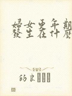 妇女更年期一般发生在什么年龄段