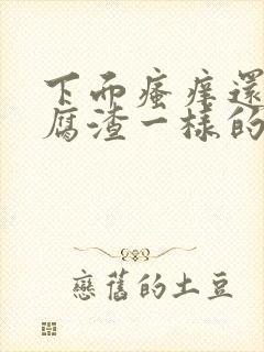 下面瘙痒还有豆腐渣一样的分泌物