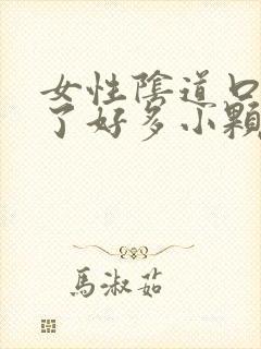 女性阴道口上长了好多小颗粒